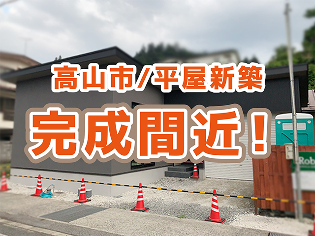 岐阜県高山市｜新築工事T様邸｜内装仕上げ・外装塗壁工事